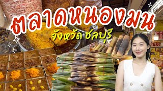 ตลาดหนองมน แหล่งขายของฝากชื่อดัง จังหวัดชลบุรี