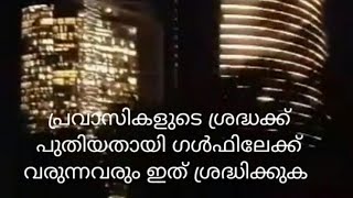 പ്രവാസികളുടെയും പുതിയതായി ഗൾഫിലേക്ക് വരുന്നവരുടെയും ശ്രദ്ധക്ക് സൂക്ഷിക്കുക.. ചതി ഒളിഞ്ഞിരിപ്പുണ്ട്.