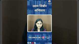 Udyam Shibir Student Feedback | Sakshi Thorat | Vidyarthi Sahayyak Samiti | Pune