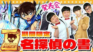 【モンスト】期間限定「名探偵の書」＆「４種の戦型の書」発表会！！