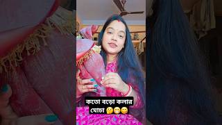 এত বড় কলার মোছা হেব্বি হেব্বি টেস্ট q😁😋😅#ytshortsvedio#minivlog #bengali #food