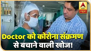 डॉक्टरों को Coronavirus संक्रमण से बचाने वाली खोज! | ABP News Hindi