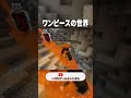 ワンピースの『エース』が頂上戦争を生き残った結果...【マインクラフト｜まいくら】 shorts