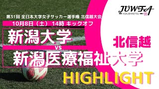 【ハイライト】10/8（土）14:00 新潟大学 vs 新潟医療福祉大学【北信越】