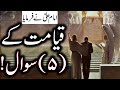 Qayamat K Sakhat Sawal | Hazrat Ali as Qol Urdu | Mehrban Ali | Day of Judgement | قیامت