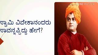 ಸ್ವಾಮಿ ವಿವೇಕಾನಂದರ ನಿಗೂಢ ಸಾವು / Swami Vivekananda death / Mysterious death of Swami Vivekananda