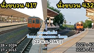 นั่งขบวน 417 และ ขบวน 432 จากสถานีรถไฟ โนนสูง - บ้านดงพลอง - โนนสูง ( 22 พ.ย. 2567 )