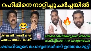 ഷാഫി റഹീമിൻ്റെ അണ്ണാക്കിൽ കൊടുത്തു 😂 | Shafi Vs Rahim Debate Troll | Poombatta Trolls