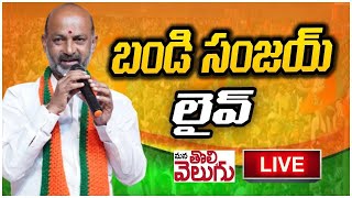 LIVE : బండి సంజయ్ ప్రెస్ మీట్ | MP Bandi Sanjay Sensational Press Meet || ManaTolivelugu