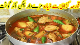 دو کی جگہ چار روٹیاں کھائیں گے جب یہ سالن بنائیں گے | Chicken Aloo Gosht