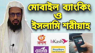 মোবাইল ব্যাংকিং ও ইসলামী শরীয়াহ । মুফতী মাসুম বিল্লাহ হাফি.।। Mobile Banking \u0026 islamic shariah.