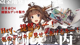 【日月会WS雑談】RAKAN式デッキ製作法【#ヴァイスシュヴァルツ】【#艦これ】