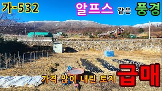 [ 토지매매 ] 알프스 같은 풍경속 토목공사 완료된 전원주택 짓기 좋은 1억대 토지 급매 입니다. 가-532