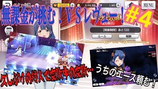 【スタリラ】ＶＳレヴューで久しぶりの対人と思ったらボコされた…無課金が挑む！VSレヴュー！#4