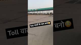 Toll Tax कैसे 💵बचाए❓😳| #shorts #viral #youtubeshorts #car #trending #video #shortvideo #tollplaza