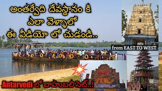 How to Reach Antarvedi Temple | full tour Guide | Antarvedi Theertham