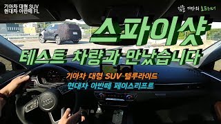 [김준 기자의 로드러너] 스파이샷 ‘기아차 대형 SUV 텔루라이드, 현대차 아반떼 페이스리프트’