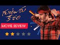 Guntur Kaaram Movie Review | Telugu Movie Review | Tollywood | Mahesh Babu | Trivikram