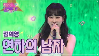 【클린버전】 김의영 - 연하의 남자 ❤화요일은 밤이 좋아 50화 ❤ TV CHOSUN 221206 방송