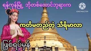 ရန်ကုန်မြို့ဘိုတစ်ထောင်ဘုရားကကတိမတည်တဲ့သီရိမာလာ#ပရလောကအသံဇာတ်လမ်း#ZAWGYI#မေလေး