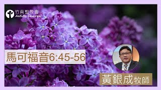 2024.01.17活潑的生命︱馬可福音6章45-56節︱黃銀成牧師