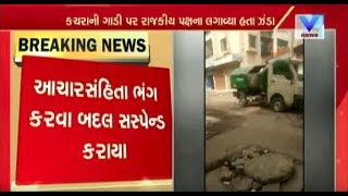 Gujarat Elections: Bharuch Piraman Village Talati Suspended over Breaching Code of Conduct | Vtv