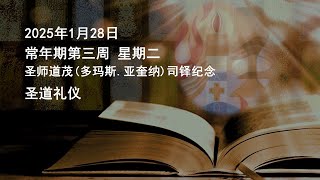 2025年1月28日（二）每日圣道礼仪 余明义神父主持 Mandarin Liturgy of Word by Fr Clarence Yue