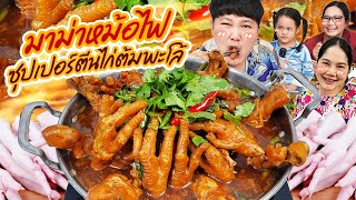 อร่อยฟินทุกคำ! มาม่าหม้อไฟ ซุปเปอร์ตีนไก่ต้มพะโล้ | BB Memory