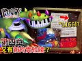 第四章 - 還有其他新實驗體!? 1166!!? 網路+現實的ARG解密!!!? 還有更多… [Poppy Playtime](全字幕)