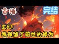 完结《玄幻：我保留了前世的修为》一觉醒来张玄重生了，回到了少年时期的苦逼时代。带着修为重生了。#玄幻小說  #修仙  #无敌流 #系统 #玄幻小說  #小說推文  #穿越