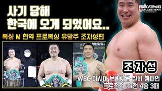 현역 유망주 – WBC 아시아 브리저급 실버챔피언 조자성 / 업셋 연출하고 아시아 정상 정복