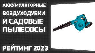 ТОП—7. Лучшие аккумуляторные воздуходувки и садовые пылесосы. Рейтинг 2023 года!