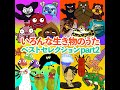 踊る生き物のうた