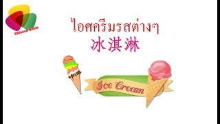 ไอศครีมรสต่างๆ  冰淇淋