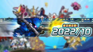 [GW] 排名榜活動！2022／10！ (2022/10/12~2022/10/19)  - 鋼彈大亂鬥 ガンダムウォーズ