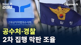 공수처·경찰, 2차 집행 막판 조율…최대 인력 투입 계획 / 채널A / 뉴스A 라이브