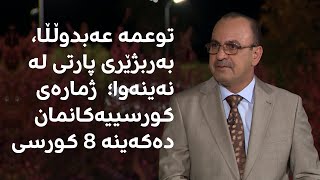 توعمە عەبدوڵڵا، بەربژێری پارتی لە نەینەوا؛  ژمارەی کورسییەکانمان دەکەینە 8 کورسی