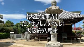 【大聖勝軍寺】（だいせいしょうぐんじ）大阪府八尾市　＊Blog貼付用