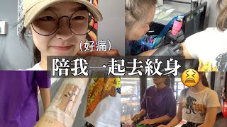 VLOG 5 跟著我一起去紋身 + 紋身後的碎碎念 🐰✨