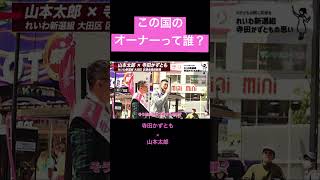 【山本太郎×寺田かずとも】この国のオーナー、権力はどこにあるのか。　#れいわ新選組 #山本太郎 #寺田かずとも#大田 #統一地方選挙