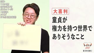 【大喜利】童貞が権力を持つ世界でありそうなこと【大喜る人たち620問目】