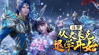 《斗罗：从史莱克退学开始》EP1-168 武魂优劣决定命运，姜玄的天赋能否改变斗罗大陆的格局？ #小说推文 #小说 #推文 #唐三 #斗罗 #斗罗大陆  #小爱推文