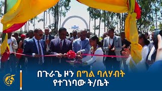 በጉራጌ ዞን በግል ባለሃብት የተገነባው ት/ቤት