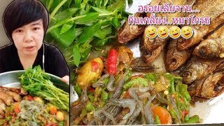 เมนูโปรด | ตำถั่ว ปลาทอด