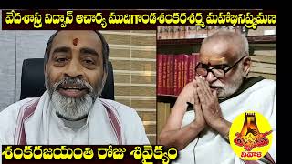 వేద,శాస్త్ర విద్వాన్ బ్రహ్మశ్రీ ముదిగొండ శంకరశర్మకు వాగ్దేవీవరపుత్ర డా.సామవేదం షణ్ముఖశర్మగారి నివాళి