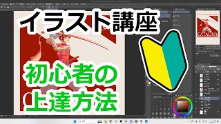 【イラスト講座】：初心者が上達する方法
