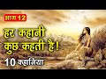 PART 12 (10 कहानियाँ) हर कहानी कुछ कहती है | Hindi Moral Story (नैतिक कहानियाँ हिंदी) Spiritual TV