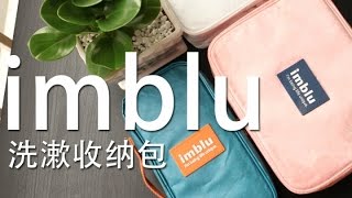 《值不值得买》第53期：用纸做的洗漱包——imblu洗漱包