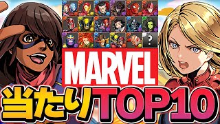 MARVELコラボ当たりランキングTOP10！これ引けたら勝ち組確定！見ないと損！【パズドラ】