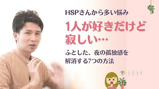 「1人が好きだけど寂しい…」の対処法7選／繊細な人が陥りやすい悩みの答え